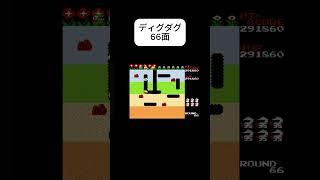 #ファミコン#ディグダグ#懐かしい#レトロゲーム#nes#digdug66