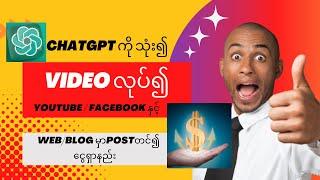 ChatGpt ကို သုံး၍ YouTube / Facebook အတွက် video လုပ်နည်း | Web/Blog မှာ Post တင်၍ ငွေရှာနည်း