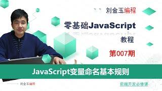 7-9总结JavaScript变量命名基本规则、意义和技巧【零基础JavaScript教程】