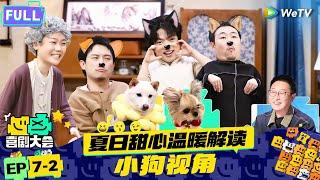 【FULL】《喜剧大会》EP7-2：锤娜丽莎惨遭淘汰 老狗和绿茶奶狗PK夹子音 | HAHA MAKER | WeTV喜剧综艺 #喜剧大会