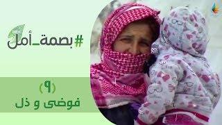 بصمة أمل 2 |#فوضى