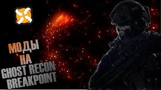 МОДЫ НА КАМУФЛЯЖИ в  Ghost Recon Breakpoint