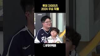 롯데 자이언츠 2024 우승 확률