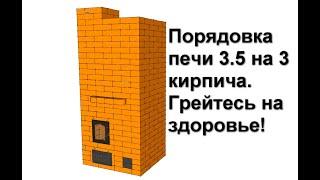 Отопительная печь 3.5 на 3 кирпича