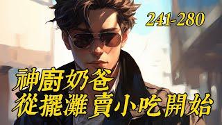 《神廚奶爸，從擺攤賣小吃開始》241-280睁开眼，陈飞猛然发现，自己重生回到了二十岁！　　年轻时，他是个很渣的人。　　尤其是对江月汐，这个曾经的女神，简直渣出了天际。