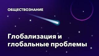 11. Глобализация и глобальные проблемы