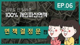 면책결정문  #법률사무소국민생각 #인천시민교수 #HRD한국법률원격평생교육원 #이정빈