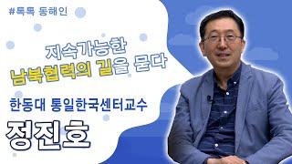 톡톡 동해인│정진호 한동대 통일한국센터 교수