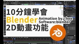 【J-Hee】十分鐘學會Blender 2D Grease Pencil 動畫製作教程