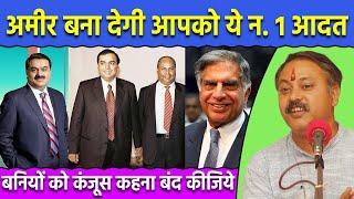 अमीर लोगों की न. 1 आदत | बनियों को कंजूस कहना बंद कीजिये | Public & Private life of Rich People