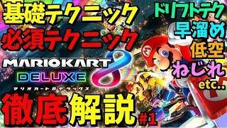 【解説】マリカの基礎から最新の技術まで全て詰め込みました。#1【マリオカート８ＤＸ】