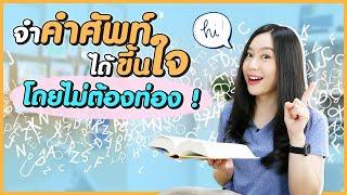 เคล็ดลับจำคำศัพท์ให้ได้ขึ้นใจ โดยไม่ต้องท่อง !