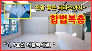 [부천복층아파트](No.4704) 나는 합법복층으로 되어있는 아파트 최상층에 살고 싶다면?! 특별한 매력을 가진 집으로 초대합니다! 부천 심곡동 [부천테라스아파트]