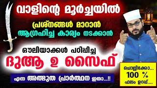 വാളിന്റെ മൂർച്ചയിൽ പ്രശ്നങ്ങൾ പരിഹരിക്കുന്ന ദുആ ഉ സൈഫ് എന്ന അത്ഭുത പ്രാർത്ഥന ഇതാ...!! Dua u Saif