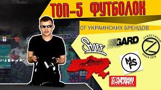 ТОП 5 ФУТБОЛОК от украинских брендов. Urban Planet, Staff, MFS, GARD, Bezet