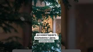 Время воплощать мечты! ️️ #анастасиялебедева #денежнаямедитация #новогодниймарафон