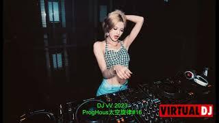 DJ vV ProgHouse 2023 太空旋律#16 全中文***最后一次的温柔x如果你是我的传说x生日礼物x海浪x空城x嫁给我***