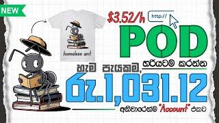 How to Earn $3.52/h + Print On Demand | POD හරියටම කරන විදිය | Passive Income Online Jobs at Home