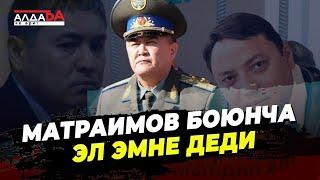 Матраимов боюнча эл эмне деди