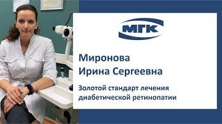 Миронова Ирина Сергеевна: золотой стандарт лечения диабетической ретинопатии