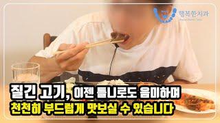 [교대 행복한 치과] 질긴 고기, 이젠 틀니로도 음미하며 천천히 부드럽게 맛보실 수 있습니다