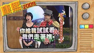 2009.11.09康熙來了完整版　新生代壞女人康熙大集合