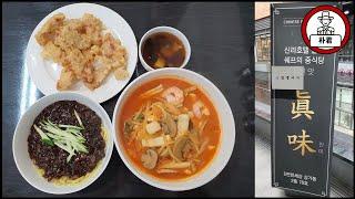 호텔 쉐프의 중식당 진미 眞味 유니 짜장면 삼선짬뽕 탕수육 다 맛있는 집 고양 스타필드 맛집