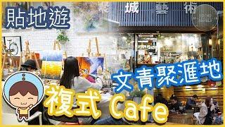 【貼地遊】深圳篇#10 複式Cafe 悠閒嘆咖啡 | 創意文化園 x 聚城藝術