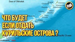 Что будет если отдать Курильские острова? Америка хочет Курилы