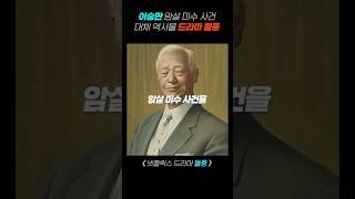 이승만 암살 사건대체 역사물 넷플릭스 '돌풍'  #이승만대통령 #이승만 #설경구