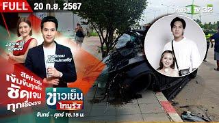 ข่าวเย็นไทยรัฐ | 20 ก.ย. 67 | อดีตแข้งดัง ขับเบนซ์พลิกคว่ำ ดับพร้อมภรรยา | FULL EP