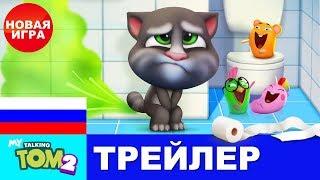 Туалетный друг – Мой Говорящий Том 2 – Официальный трейлер №3