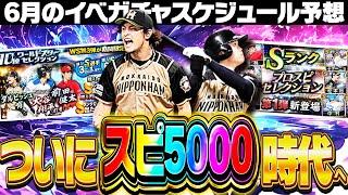 今年の6月は例年以上の激アツ更新祭りに！？いよいよスピ5000時代へ！次のエナジーの使いどころは？【プロスピA】# 2740