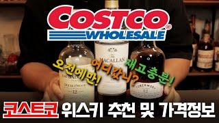 코스트코 위스키 추천 및 가격정보(feat. 발베니가 왜 거기서 나와?)