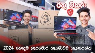 2024 Budjet එකට සෙට් වෙන laptop වලින් මන් ගත්ත සුපිරි MSI රතු මකරා.Gaming laptop.laptop in srilanka.