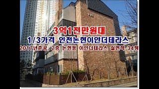 인천 남동구 논현동 765 1 이안더테라스경매