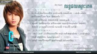 កែវ វាសនា - លទ្ធផលស្មោះពេក (Lyric & Chord By Cambodian Music Chord)