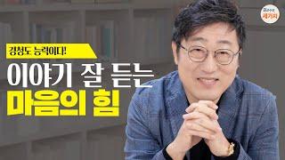 경청도 능력이다. 이야기 잘 듣는 마음의 힘. (feat. 시대와 세대를 넘어 소통 잘 하는 기술, 이호선 숭실사이버대학교 교수, 세바시 강연)