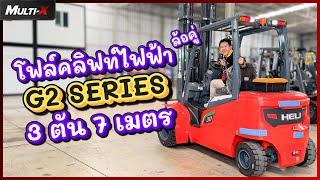 รถโฟล์คลิฟท์ไฟฟ้าลิเธียม HELI 3 ตัน 7 เมตร ล้อคู่ G2 Series CPD30-GB6LI-S ZSM700 | MultiX Forklift