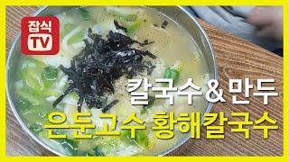 칼국수 만두 은둔고수 [중화동 황해칼국수] ㅣ 은둔고수 찾기