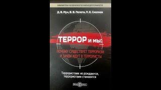 Презентация книги «Террор и мы. Почему существует терроризм и зачем идут в террористы» (16+)