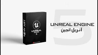 UNREAL ENGINE 5 شروع پکیج آنریل انجین