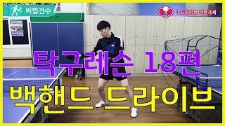 탁구레슨 비법전수 18편[백핸드 드라이브]  How to Tabletennis Lesson