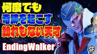 【スト6】何度でも奇跡を起こす紛れもない天才 EndingWalker (エド) 【SF6】