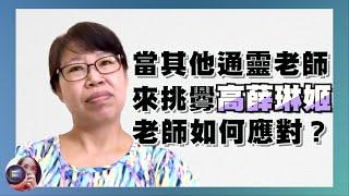 當其他通靈老師來挑釁高老師如何應對？老師的收費原則？為何老師的電話很難打？遇過什麼樣的奧客？有看過其他老師的背景嗎？當我們分享靈界故事時該如何保護自己？｜高薛琳姬老師