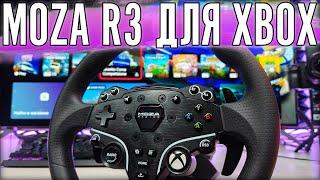 Обзор Moza R3. Тестирование на Xbox Series X.