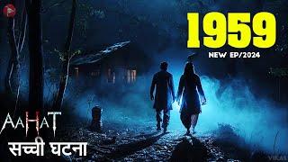 Aahat New Serial || डर का असली एहसास | #aahat Horror Films | Aahat New Episode 2025