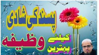 Pasnd ki shadi k liay behtreen wazifa پسند کی شادی کے لیے بہترین وظیفہ