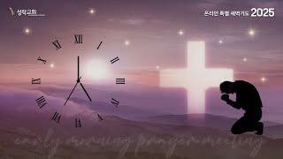 온특새 - 온라인특별새벽기도회(1125) | 25. 03. 010 성락교회 Sungrak Church