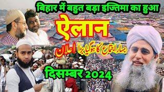 Bihar Mein Bahut Bada Ijtema Ka Hua Elaan | Bahadurganj ijtema 2024 | Kishanganj Ijtama 2024